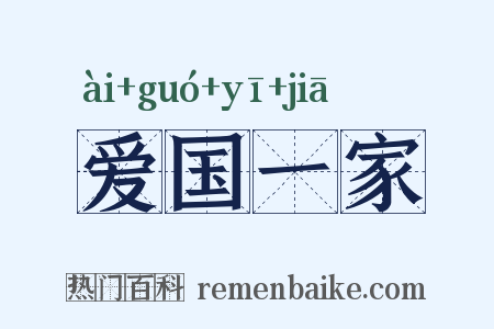 爱国一家是什么意思的图片
